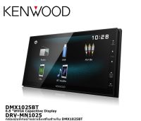 KENWOOD ชุด SET วิทยุ KENWOOD DMX1025BT และ กล้องบันทึกหน้าหลัง DRV-MN1025