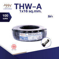 สายไฟ Triple N (NNN) THW-A 1x16 ตร.มม. ยาว 100 เมตร ของแท้100% ส่งตรงจากโรงงาน