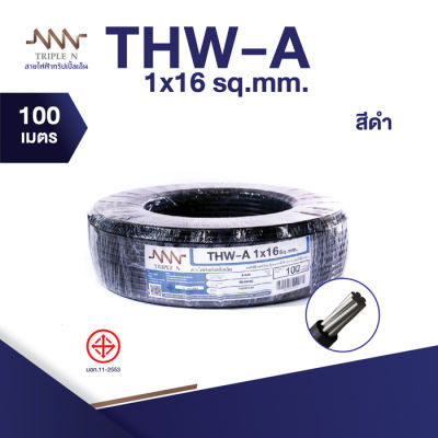 ส่งตรงจากโรงงาน สินค้าแท้100% สายไฟ Triple N (NNN) THW-A 1x16 ตร.มม. ยาว 100 เมตร