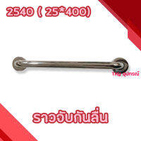 ราวจับกันลื่น NRH 2540 (25*400mm)