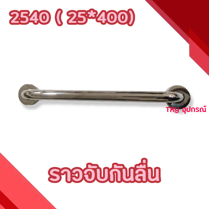 ราวจับกันลื่น-nrh-2540-25-400mm