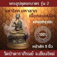 ของแท้ ยอดนิยม พระบูชา พระอุปคุตจกบาตร​ รุ่น2 มหาโชค มหาลาภ วัดป่าดาราภิรมย์ จังหวัดเชียงใหม่ หน้าตัก 5 นิ้ว เนื้อทองเหลือง พร้อมส่ง