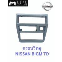 กรอบวิทยุ นิสสัน บิ๊กเอ็ม ทีดี NISSAN BIGM TD ร้านพัฒนสินอะไหล่ยนต์ วรจักรอะไหล่ มีหน้าร้านจริง