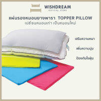 ?WISHDREAM?แผ่นรองหมอน ยางพารา กันไรฝุ่น ลดภูมิแพ้ หนา1cm Pillow Topper แผ่นเสริมความหนาให้หมอน หมอนยางพารา