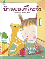 บ้านของริโกะจัง (นิทานภาพ)