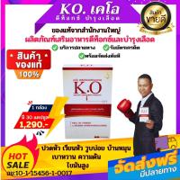 KO เคโอ (1กล่อง 30 แคปซูล)เหมาะสำหรับดีท็อกซ์บำรุงเลือด ปวดหัว เวียนหัว บ้านหมุน ความดันไขมันสูง สินค้าของแท้จากสำนักงานใหญ่ สั่งเลย