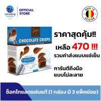 รวมค่าส่งแล้ว !! ช็อคโกแลตแผ่นแท้จากเบลเยี่ยม Hamlet chocolate cirsps รสช็อคโกแลตและสตรอว์เบอร์รี่