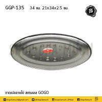 จาน จานเปล ถาดเปลลายไข่ 34 ซม. 21x34x2.5 ซม. สเตนเลส GOGO GGP-135 - 1 ใบ