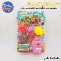 ครัวของเล่น ของเล่นเด็ก Fruit Store เซ็ตแคชเชียร์+ผลไม้ผ่าซีก แสนอร่อย ของเล่นเสริมจินตนาการ ของเล่นฝึกทักษะ  [6172]