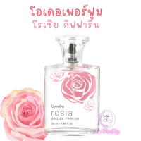 น้ำหอม โรเซีย กิฟฟารีน กลิ่นหอมกรุ่นจากกุหลาบ เสน่ห์ร้อยใจ Giffarine Rosia EAU De Parfum