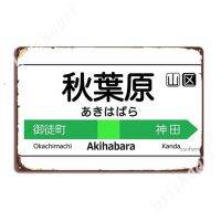 Akihabara Train ป้ายสถานี-Tokyo Yamanote Line ป้ายโลหะการออกแบบผนังโรงภาพยนตร์โปสเตอร์สำหรับเซ็นโล่ดีบุกโรงรถ