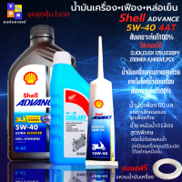 ชุด 3 ขวด น้ำมันสังเครื่องออโต้ สังเคราะห์100% shell 5W-40 4-AT ขนาด 1L+น้ำมันเฟือง+น้ำยาหม้อน้ำ น้ำมันเครื่อง pcx click,click 125i scoopy,zoomer-x,moove