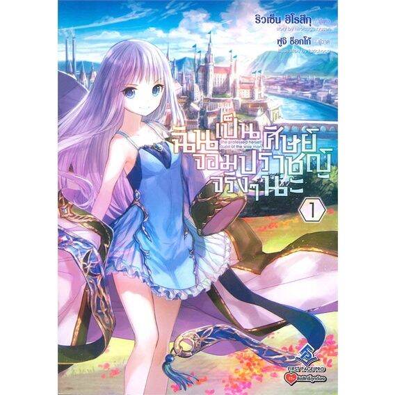 พร้อมส่ง-หนังสือฉันเป็นศิษย์จอมปราชญ์จริงๆนะ-1-ln-แปล-ไลท์โนเวล-light-novel-ln-ริวเซ็น-ฮิโรสึกุ-สนพ-first-page