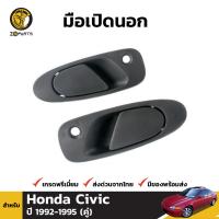 มือเปิดนอก มือเปิดประตู สำหรับ Honda Civic ปี 1992 - 1995 (คู่) ฮอนด้า ซีวิค