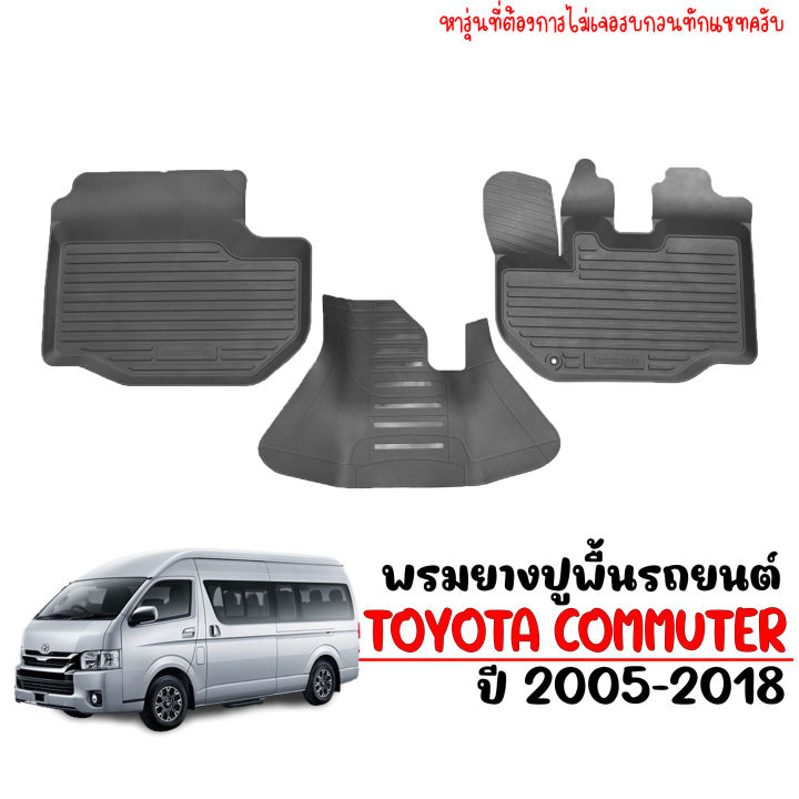 ผ้ายางรถยนต์เข้ารูป-toyota-hiace-commuter-2004-2016-ผ้ายางรถยนต์-พรมยางรถยนต์-พรมรองพื้นรถยนต์-พรมปูพื้นรถ-ผ้ายางปูพื้นรถ-แผ่นยาง-พรมยาง-พรมรถยนต์