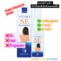 VITARA SE BODY ACNE SPRAY50ml สเปรย์บำรุงผิว สำหรับผิวที่เป็นสิวและรอยสิว