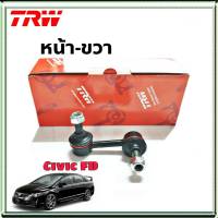 ลูกหมากกันโคลง Civic FD หน้า ยี่ห้อ TRW ข้างขวา 1ข้าง รหัสสินค้า JTS7629