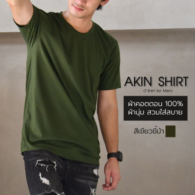 เสื้อแขนสั้น คอกลม "สีเขียวขี้ม้า" Basic Style (ผ้าคอตตอน 100 % เกรดพรีเมี่ยม) ผ้านุ่ม สวมใสสบาย ไม่ต้องรีด เสื้อยืด เสื้อคอกลม เสื้อผู้ชาย