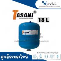 TASANI ถังเก็บความดัน 18 ลิตร "แนวตั้ง" สินค้าสามารถออกใบกำกับภาษีได้