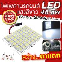 ไฟเพดานรถยนต์ LED 48 ดวง แสงสีขาว สว่างสุดๆ ( 1 ชุด ) มาพร้อมขั้ว t10 และ ขั้วฟิวส์สปริง31-39mm. หลอดไฟ LED เพดานรถ