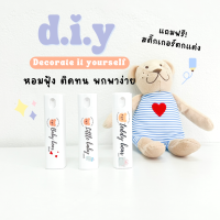 SUGAR BEAR D.I.Y : น้ำหอมกลิ่นน่ารัก  แป้ง ขนม ดอกไม้ ขนาด 10ml ฟรี! สติ๊กเกอร์ตกแต่ง