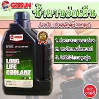 น้ำยาเติมหม้อน้ำ น้ำยาหล่อเย็นเครื่องยนต์ ปริมาณ 1 ลิตร Super Long Life Coolant ป้องกันการกัดกร่อน ถ่ายเทความร้อน ปกป้องเครื่องยนต์