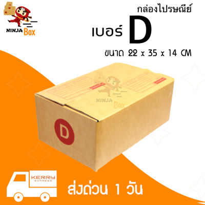 【20ใบ】กล่องพัสดุเบอ D แบบพิมพ์หน้ากล่อง