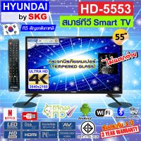 HYUNDAI TV by SKG ทีวี ฮุนได LED Digital TV 4K 55 นิ้ว สมาร์ททีวี Smart รุ่น HD-5553 netflix  (ไม่ต้องใช้กล่องดิจิตอลทีวี)