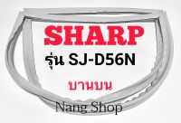 ขอบยางตู้เย็น SHARP รุ่น SJ-D56N (บานบน)