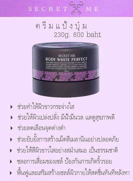 secret-me-body-white-perfect-ครีมแป้งบุ๋ม-ทากลางวัน-โลชั่นบำรุงผิวกายสูตรเข้มข้นเพื่อผิวขาว-230-g