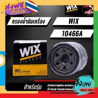 ส่งฟรี กรองน้ำมันเครื่อง WIX 10466A เบอร์ใหม่แทน WIX7200 สำหรับ big bike และรถยนต์ ส่งจากกรุงเทพ เก็บปลายทาง