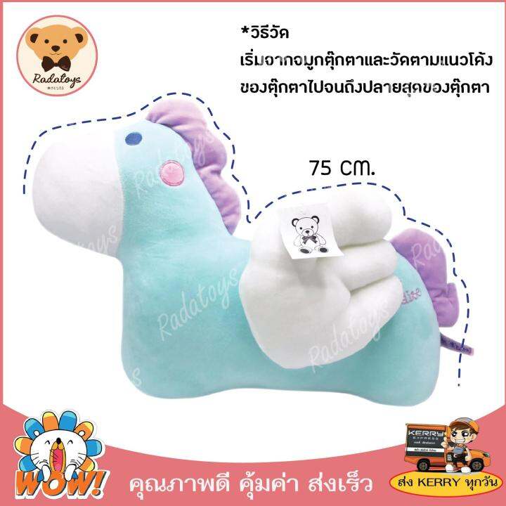 radatoys-ตุ๊กตาม้า-fairy-นุ่มนิ่ม-น่ารักน่ากอด-มี-4-สี-ขนาด-75cm-สินค้าพร้อมส่ง