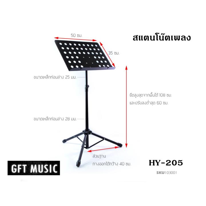 gft-ที่วางโน๊ต-สแตนโน๊ต-ขาตั้งโน๊ตเพลง-hy205-stand-note-for-music