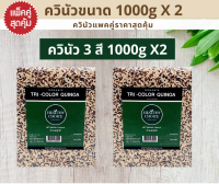 HEALTHY CHOICE เมล็ดควินัว 3สี ออร์แกนิค Organic Tri-color Quinoa 1000 g (2 แพ็ค)