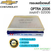 ฟิลเตอร์แอร์ กรองแอร์ เชฟโรเลต Optra ออฟต้า ปี2006 แผ่นกรองแอร์ Chevrolet Optra Y.2006 Filter Air ไส้กรองแอร์