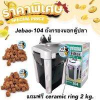 (พร้อมใช้งาน) Jebao-104 ถังกรองนอก ตู้ปลา แถมฟรี ceramic ring 2kg. พร้อมอุปกรณ์ครบชุด สำหรับตู้ขนาด 48นิ้วขึ้นไป