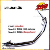 ( โปรโมชั่น++) คุ้มค่า ขาเบรค เวฟ110i ปี2014-2021(โฉมเก่า) ชุบโครเมี่ยมหนา สเปคแท้ สินค้าจริงสวยมาก คันเบรค Wave110i คันเบรคชุบเมี่ยม ราคาสุดคุ้ม ผ้า เบรค รถยนต์ ปั้ ม เบรค ชิ้น ส่วน เบรค เบรค รถยนต์