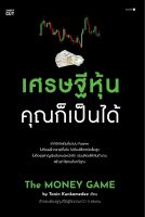 หนังสือ เศรษฐีหุ้น คุณก็เป็นได้ / Tanin Kunkamedee / Shortcut / ราคาปก 265 บาท