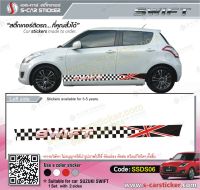 สติ๊กเกอร์ติดรถ SUZUKI SWIFT เกรดpremiumอย่างดีติดทนนาน