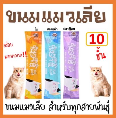 BD -ขนมแมวเลีย[พร้อมส่ง!]  10 ชิ้น ( คละรส )