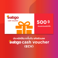 [E-Coupon] Eatigo Cash Voucher (ECV) คูปองส่วนลดมูลค่า 500 บาท