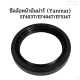 ซีลล้อหน้า ซีลกันน้ำมันเพลาล้อหน้า ยันม่าร์(Yanmar) รุ่นEF453T/EF494T/EF514T