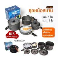 MOO หม้อสนาม ส่งจากไทย มีเก็บเงินปลายทาง Cooking Set DS500 ชุดหม้อสนามแคมป์ปิ้งสำหรับ5-6คน(ชุดใหญ่) หม้อสนาม แคมป์ ครัวแคมป์ เดินป่า หม้อแคมป์ปิ้ง อุปกรณ์แคมป์ปิ้ง