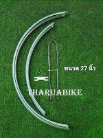 บังโคลนจักรยานเหล็ก สำหรับรถ 27x138 นิ้ว