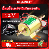 ?Klight 【ร้านค้าแนะนำ】ปั๊มติ๊ก ปั๊มเชื้อเพลิงน้ำมันแรงดัน สำหรับรถดีเซลและเบนซิน 12V Universal Gasoline&amp;amp Diesel Fuel Pump