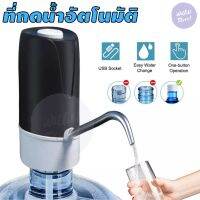 ( Pro+++ ) คุ้มค่า WithU ที่กดน้ำดื่มอัตโนมัติ เครื่องปั้มน้ำจากถัง ชาร์จได้ Automatic Water Dispenser Pump มีสายชาร์จ USB แถม!! ราคาดี ปั้ ม น้ำ ปั๊ม หอยโข่ง ปั้ ม น้ํา โซ ล่า เซล เครื่อง ปั๊ม น้ำ อัตโนมัติ