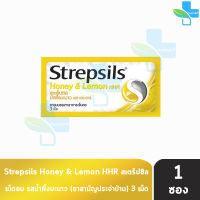 Strepsils Honey &amp; Lemon HHR สเตร็ปซิล น้ำผึ้งมะนาว 3 เม็ด [1 ซอง] สีเหลือง ยาอมบรรเทาอาการเจ็บคอ