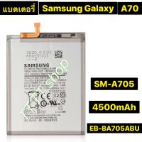 แบตเตอรี่ แท้ Samsung Galaxy A70 A705 SM-A705 EB-BA705ABU 4500mAh ร้าน TT.TT shop