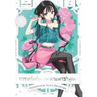 การแก้แค้นของนายมาซามุเนะ เล่ม 1