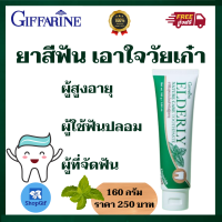 ยาสีฟันสมุนไพร เหมาะกับผู้สูงอายุ ผู้ที่จัดฟัน ใช้ฟันปลอม เหมาะกับทุกคน เอลเดอลี่ เนเจอร์แคร์ทูธเพสท์ กิฟฟารีน ส่งฟรี